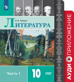 Литература. 10 класс. Фонохрестоматия. 1