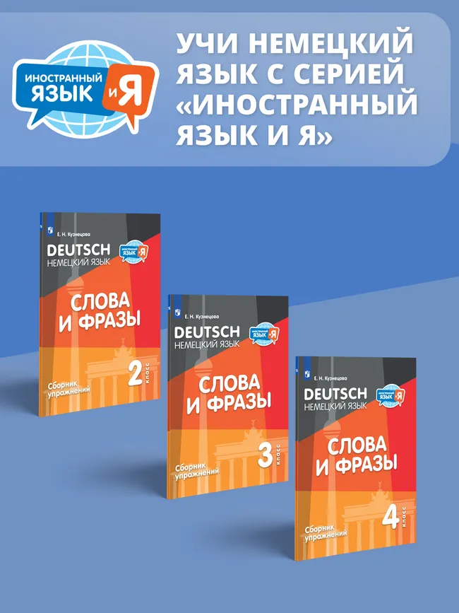 Немецкий язык. Слова и фразы. Сборник упражнений. 3 класс 5 Немецкий язык. Слова и фразы. Сборник упражнений. 3 класс 5