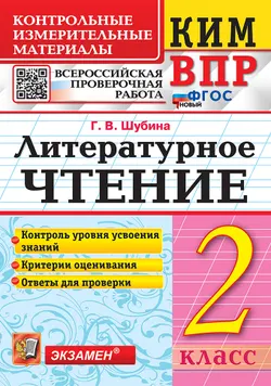 КИМ-ВПР. 2 класс. Литературное чтение. ФГОС новый. 1