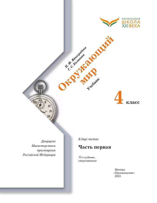 Окружающий мир. 4 класс. Учебник. В 2 ч. Часть 1 8