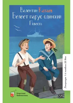 Белеет парус одинокий. Повесть 1