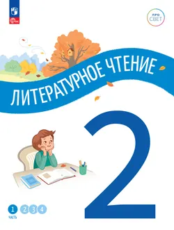 Литературное чтение. 2 класс. В 4-х частях. Часть 1 1