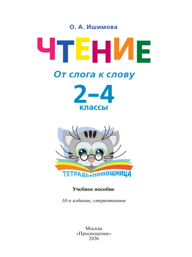 Чтение. От слога к слову. 2-4 классы. Тетрадь-помощница. 15