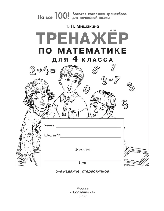 Тренажер по математике для 4 класса 35