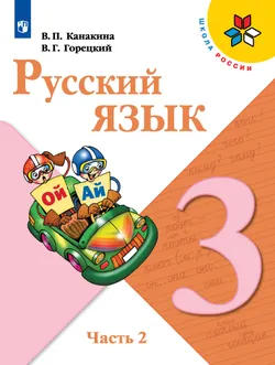 Русский язык. 3 класс. Учебник. В 2 ч. Часть 2 1
