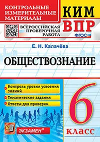 КИМ-ВПР. 6 класс. Обществознание. ФГОС 1