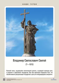 Наши герои. Дореволюционная Россия. Учебно-наглядное пособие  для 5-11 классов. Комплект плакатов (24 шт.) и методическое пособие 4