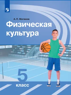 Физическая культура. 5 класс. Электронная форма учебника 1