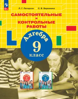 Алгебра. 9 класс.Самостоятельные и контрольные работы 1