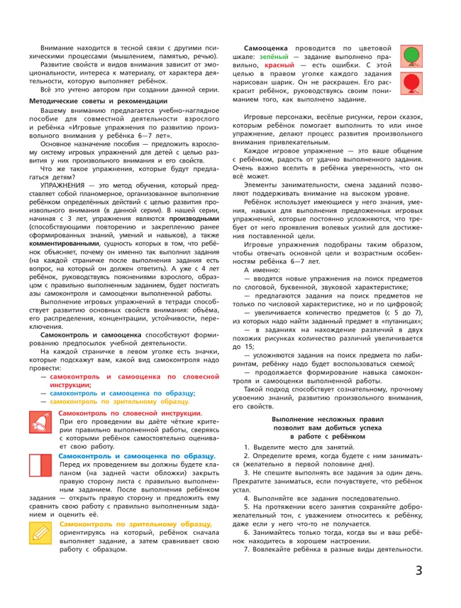Игровые упражнения по развитию произвольного внимания у детей 6-7 лет. Тетрадь для совместной деятельности взрослого и ребенка 25