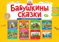 Бабушкины сказки: башкирские и русские сказки 1