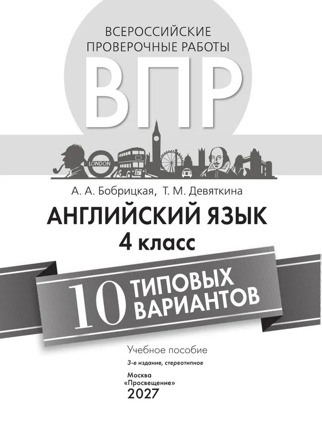Английский язык. Всероссийские проверочные работы. 10 вариантов. 4 класс 24