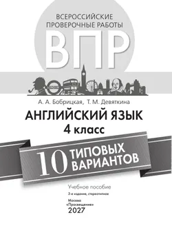 Английский язык. Всероссийские проверочные работы. 10 вариантов. 4 класс 24