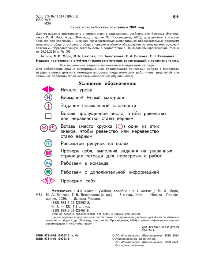 Математика. 4 класс. Учебное пособие. В 4 ч. Часть 4 (для слабовидящих обучающихся) 3