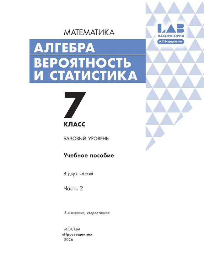 Алгебра. Вероятность и статистика. 7 класс. БУ. Учебное пособие. В 2 частях. Часть 2 9