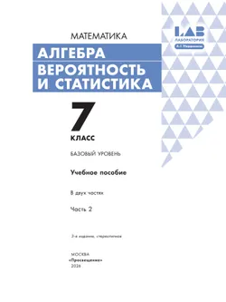 Алгебра. Вероятность и статистика. 7 класс. БУ. Учебное пособие. В 2 частях. Часть 2 9