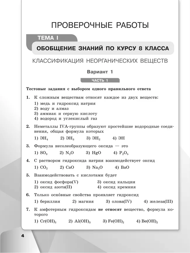 Химия. Проверочные и контрольные работы. 9 класс 12