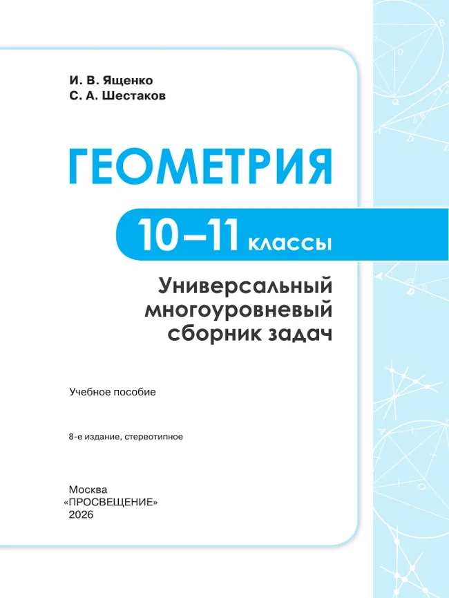 Геометрия. Универсальный многоуровневый сборник задач 10-11 классы 29