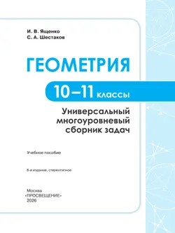 Геометрия. Универсальный многоуровневый сборник задач 10-11 классы 29