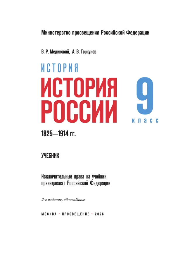 История. История России. 1825—1914 гг. 9 класс 29