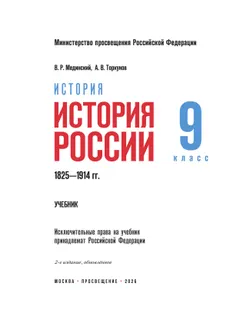 История. История России. 1825—1914 гг. 9 класс 29