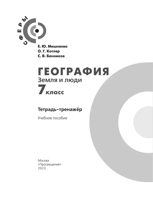 География. Земля и люди. Тетрадь-тренажёр. 7 класс 23 География. Земля и люди. Тетрадь-тренажёр. 7 класс 23