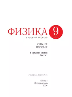 Физика. 9 класс. Базовый уровень. Учебное пособие. В 4 ч. Часть 1 (для слабовидящих учащихся) 11
