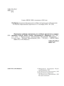 Примерные рабочие программы по учебным предметам и коррекционным курсам НОО слепых обучающихся. Варианты 3.2, 3.3. 2 класс 5