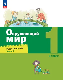 Окружающий мир. 1 класс. Рабочая тетрадь. В 2 частях. Часть 1 1