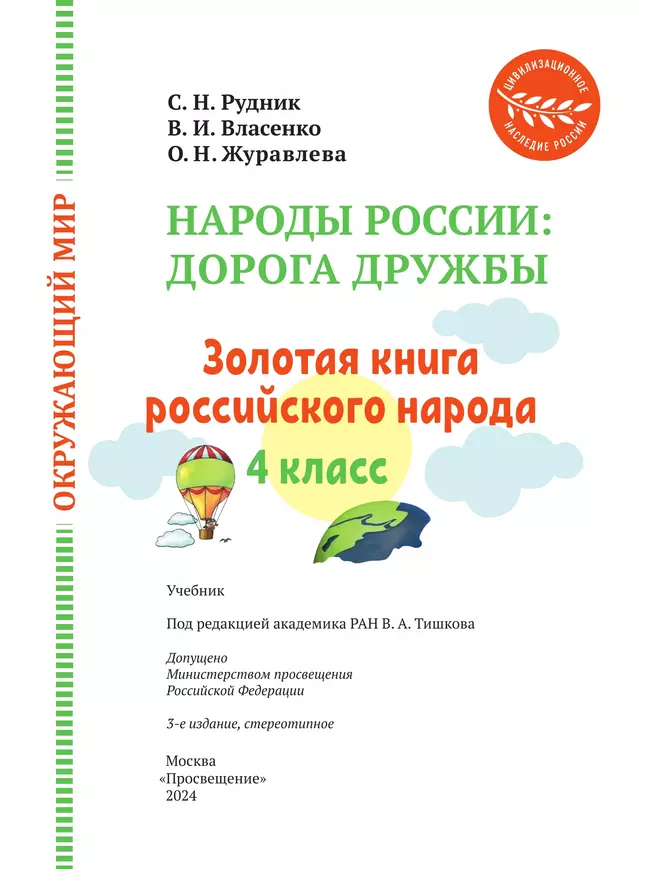 Окружающий мир. Народы России: дорога дружбы. Золотая книга российского народа. 4 класс. Учебник 5