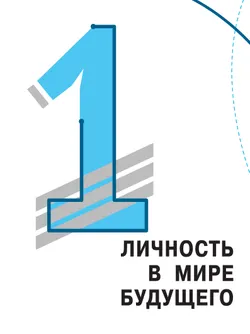Общественно-научные предметы. Финансовая грамотность. Цифровой мир. 10-11 классы. Базовый уровень. Учебное пособие 7