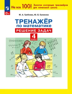 Тренажер по математике. Решение задач. 4 класс 1