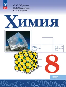 Химия. 8 класс. Базовый уровень. Учебник 1