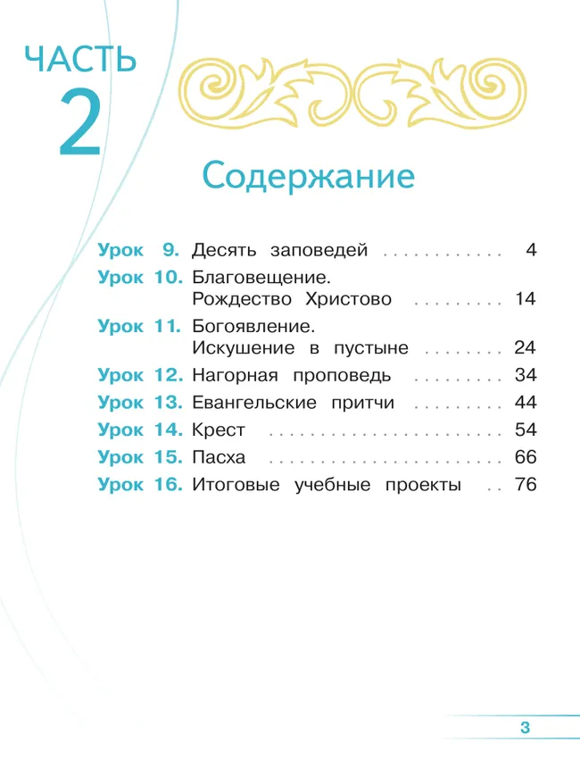 Основы религиозных культур и светской этики. Основы православной культуры. 4 класс. В 4 ч. Часть 2 (для слабовидящих обучающихся) 2