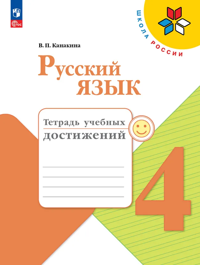 Русский язык. Тетрадь учебных достижений. 4 класс 1 Русский язык. Тетрадь учебных достижений. 4 класс 1