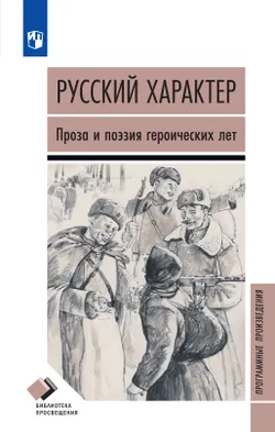 Русский характер. Проза и поэзия героических лет 1