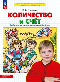 Количество и счет. Рабочая тетрадь для детей 5-6 лет 1