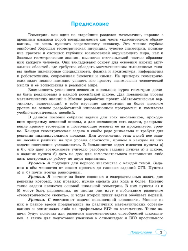 Математика. Универсальный многоуровневый сборник задач. 7-9 класс. В 3 частях. Ч.2. Геометрия 10