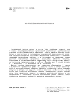 Обучение грамоте. 1 класс. Проверочные работы (для обучающихся с интеллектуальными нарушениями) 37