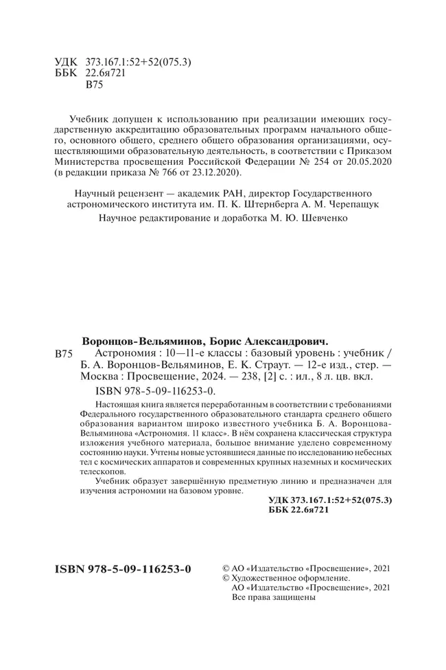 Астрономия. 10-11 классы. Учебник 5