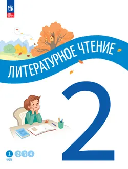 Литературное чтение. 2 класс. В 4-х частях. Часть 1 1