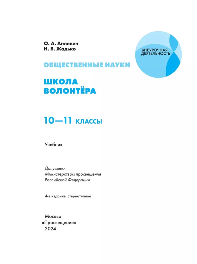 Общественно-научные предметы. Школа волонтёра. 10-11 класс. Учебник 23
