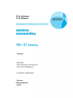 Общественно-научные предметы. Школа волонтёра. 10-11 класс. Учебник 23