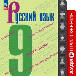 Русский язык. 9 класс. Аудиокурс к учебнику 9 класса УМК Ладыженской Т.А./Бархударова С.Г. 1