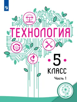 Технология. 5 класс. Учебное пособие. В 2 ч. Часть 1 (для слабовидящих обучающихся) 1