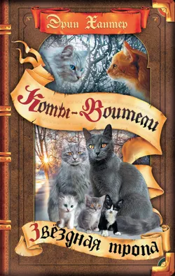 Цикл "Начало племен". Звездная тропа. 1