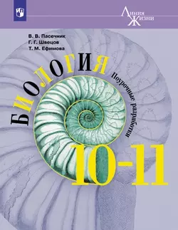 Биология. Поурочные разработки. 10-11 классы. Базовый уровень. 1