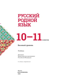 Русский родной язык. 10-11 классы. Базовый уровень. Учебник 37