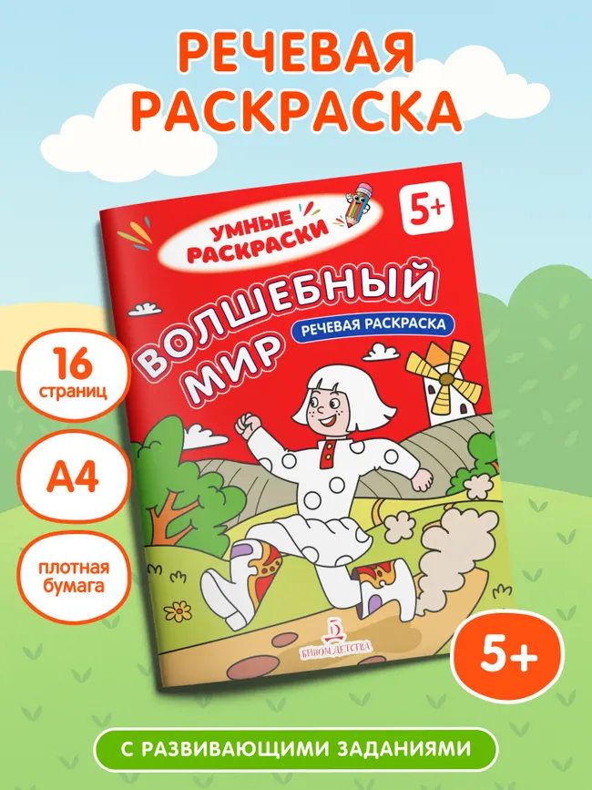 Волшебный мир. Речевая раскраска. 5+ 29