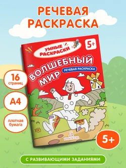 Волшебный мир. Речевая раскраска. 5+ 29